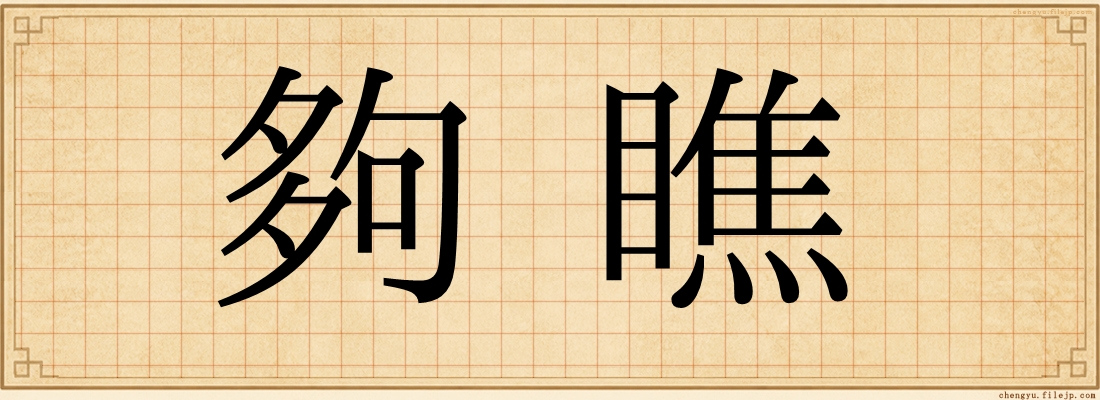 夠瞧