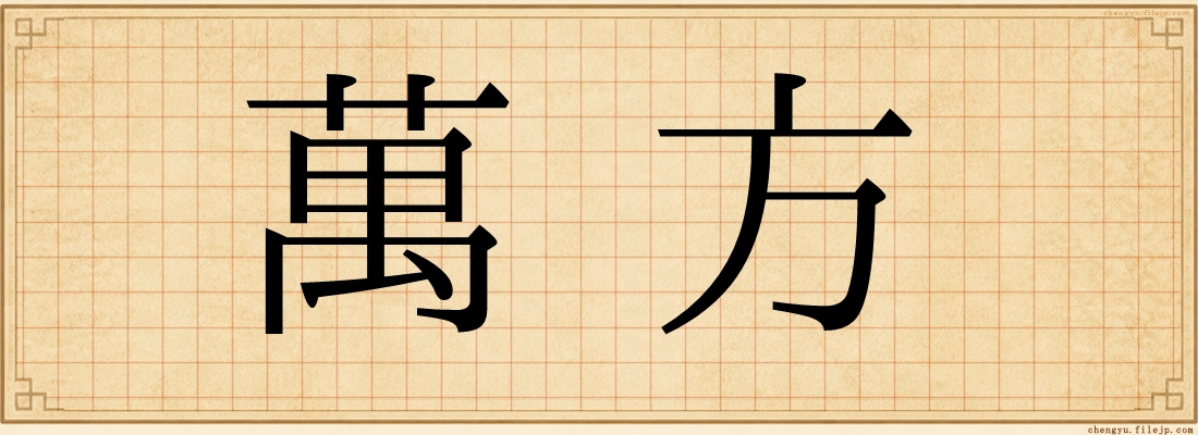 萬方