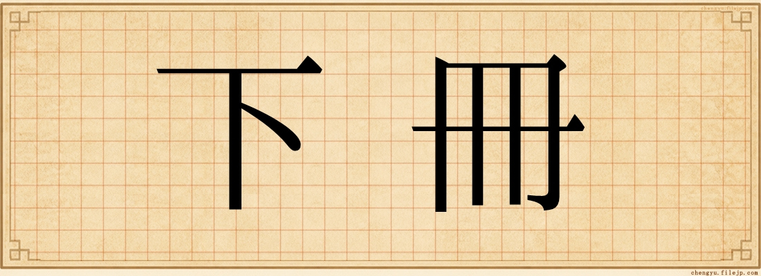 下冊