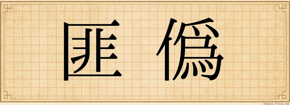 匪偽