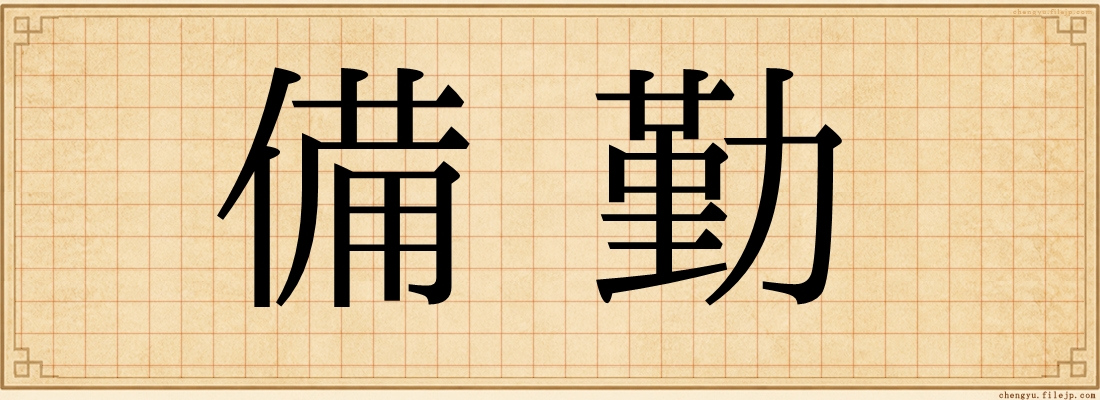 備勤