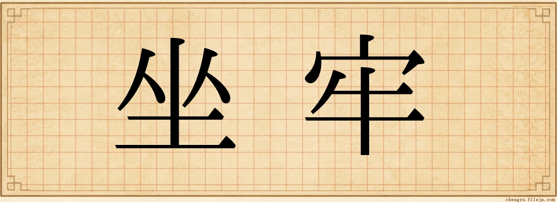 坐牢