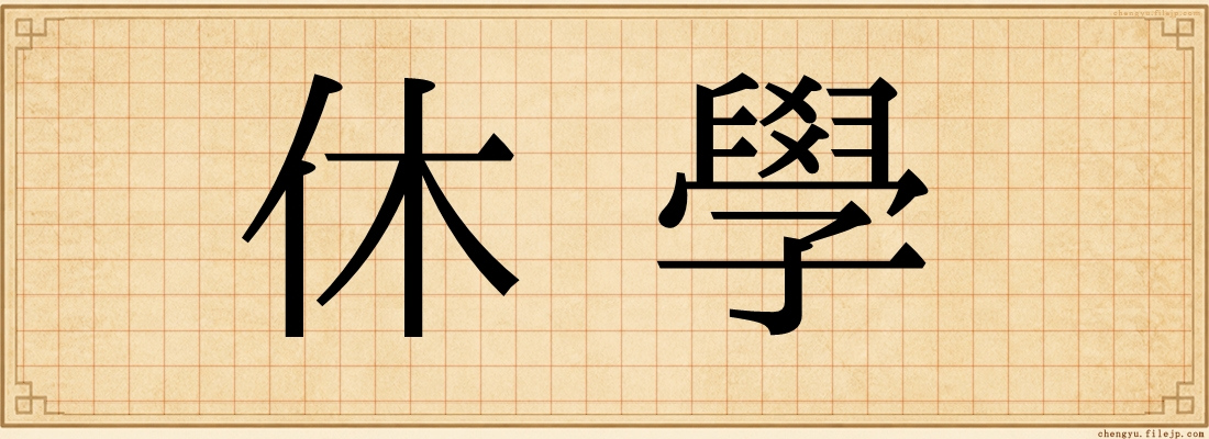休學