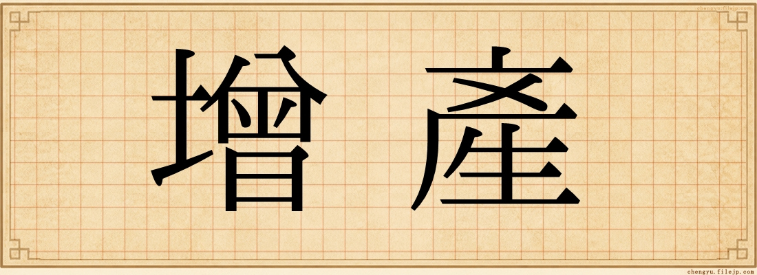 增產