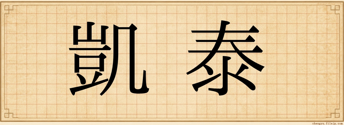 凱泰