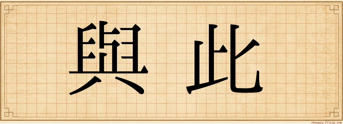 與此