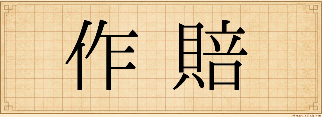 作賠