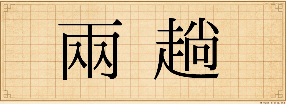 兩趟