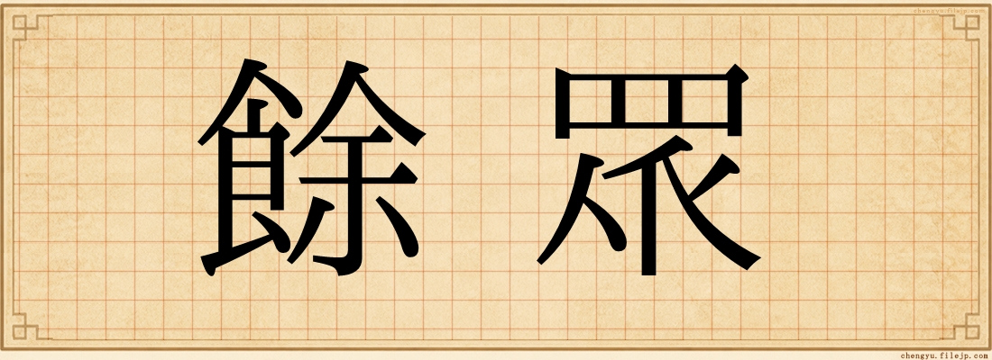 餘眾
