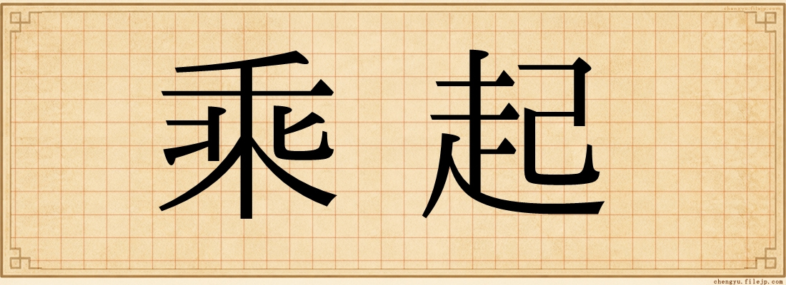 乘起