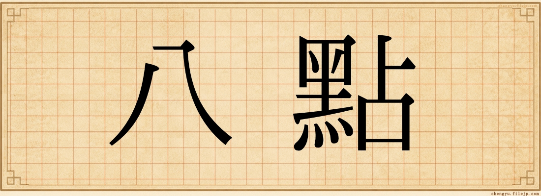 八點