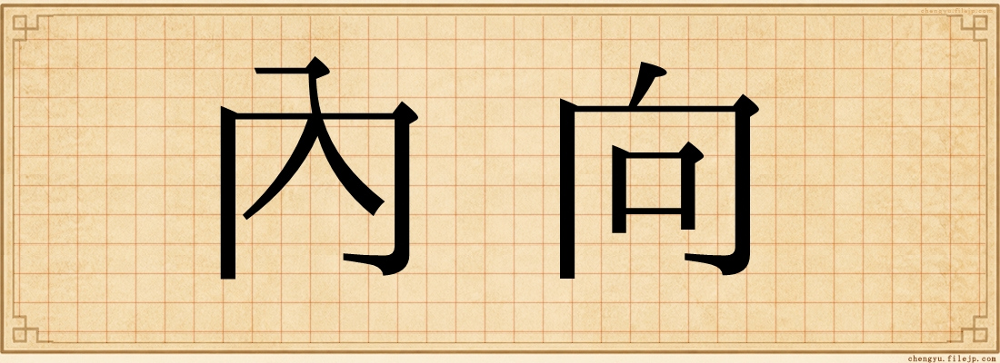 內向