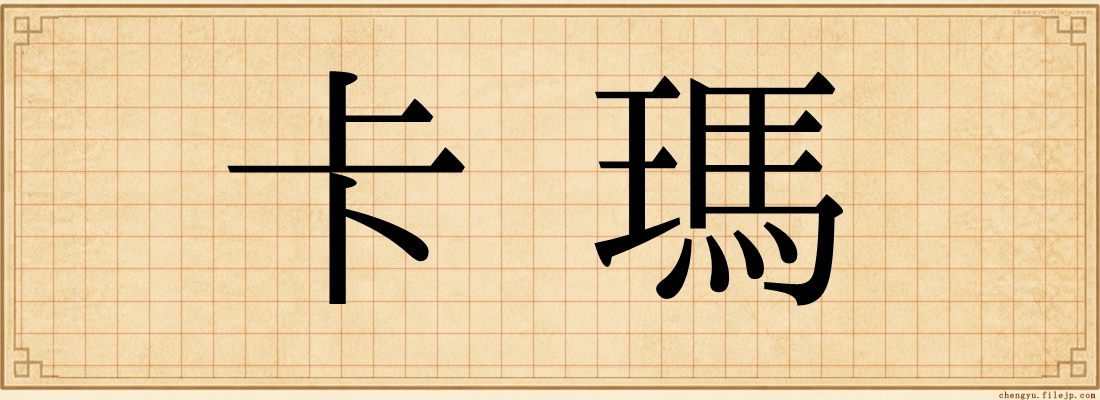 卡瑪