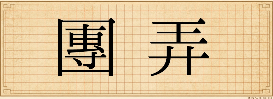 團弄