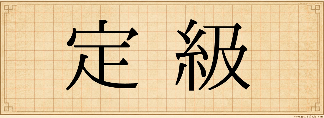 定級