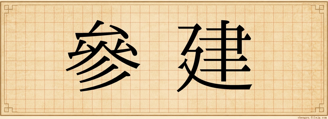 參建