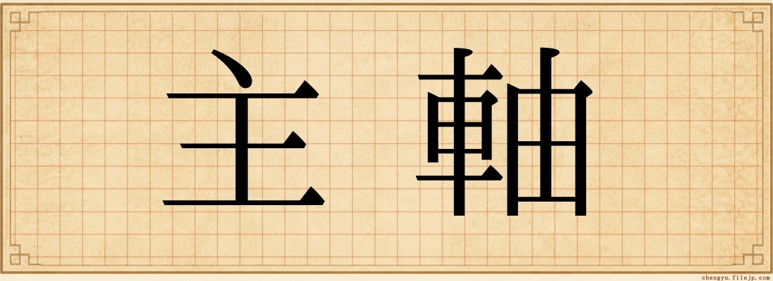 主軸