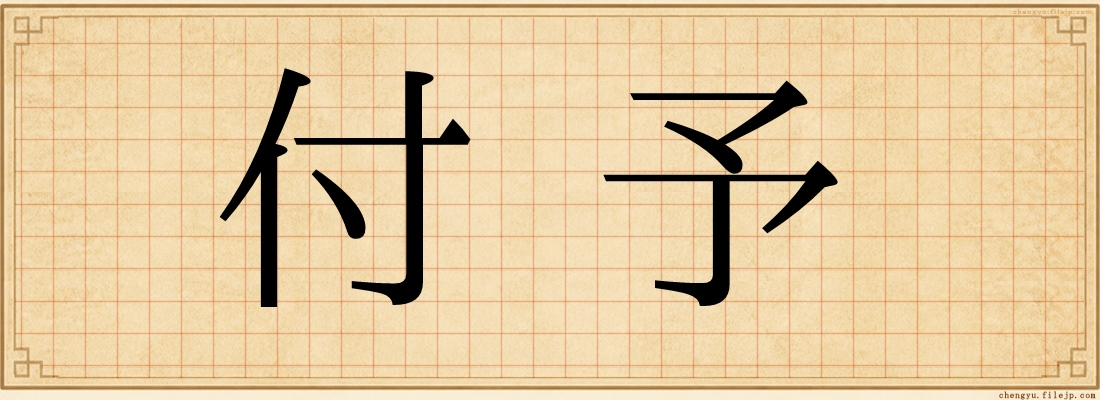 付予