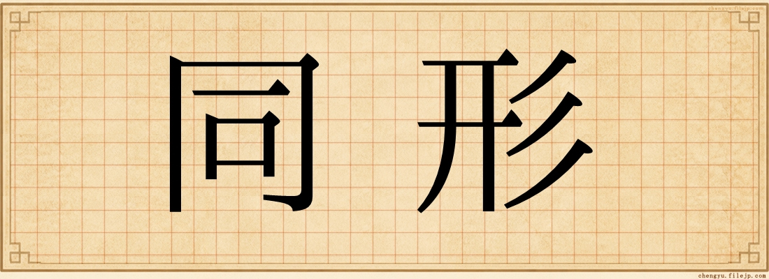 同形