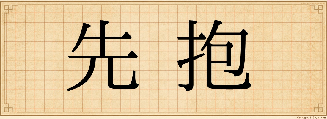 先抱