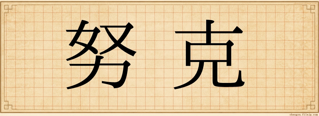 努克