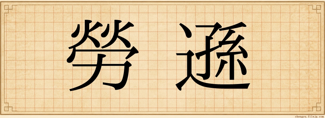 勞遜