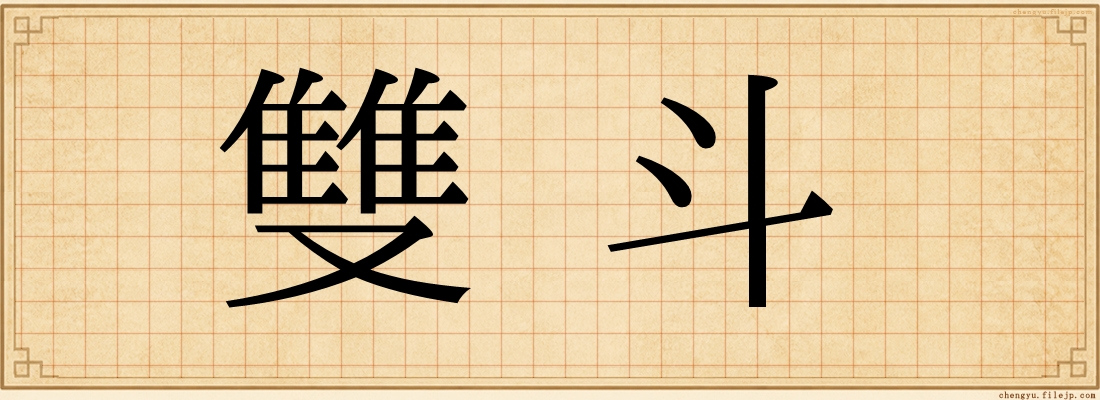 雙斗