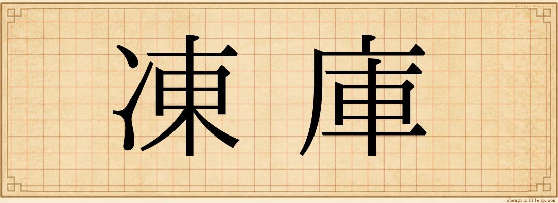 凍庫