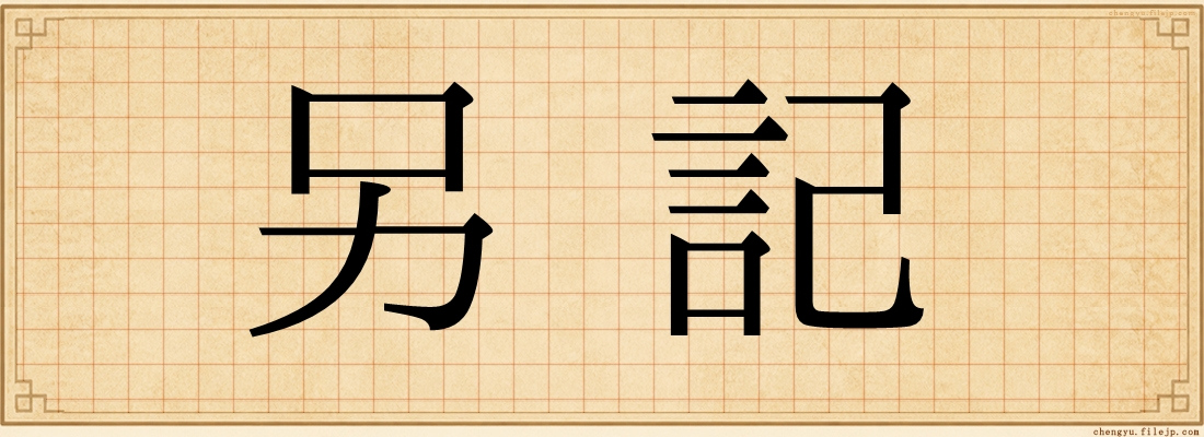 另記
