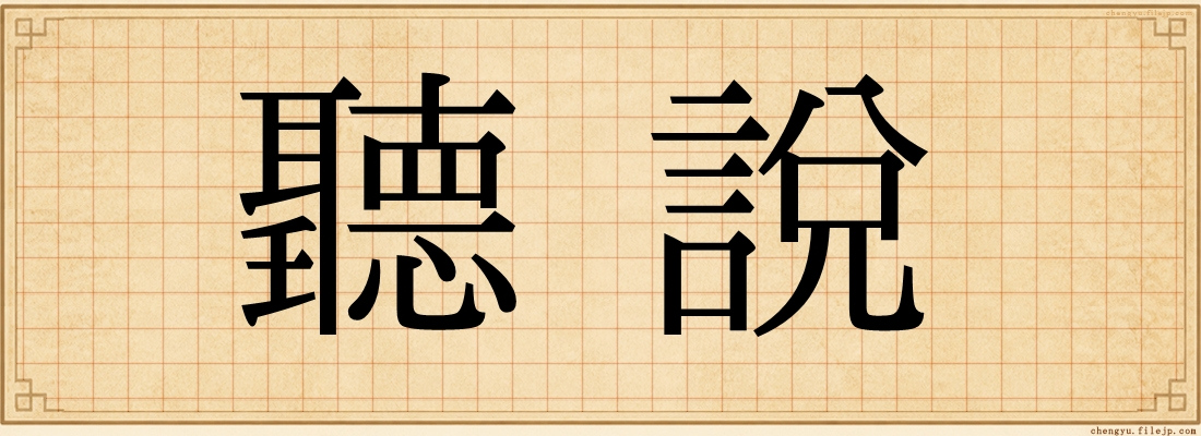 聽說