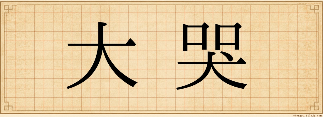大哭
