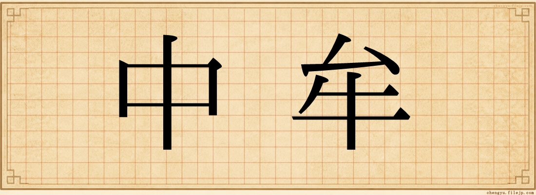 中牟