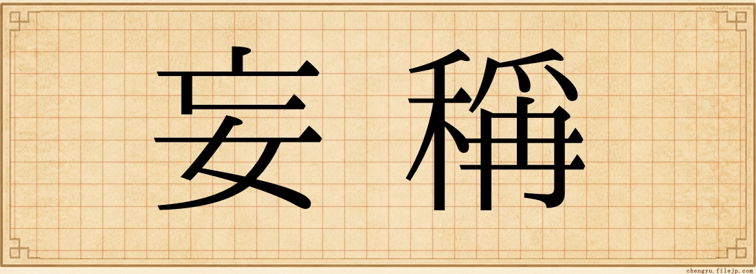 妄稱