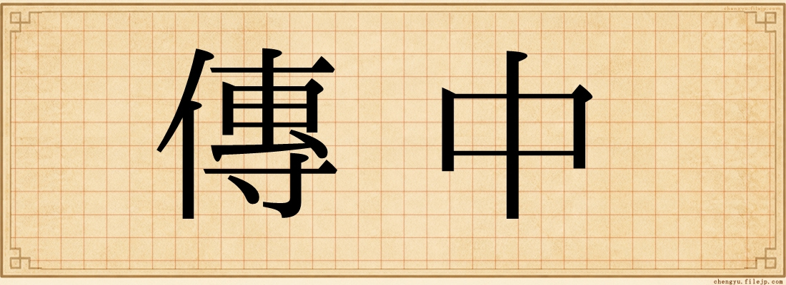 傳中