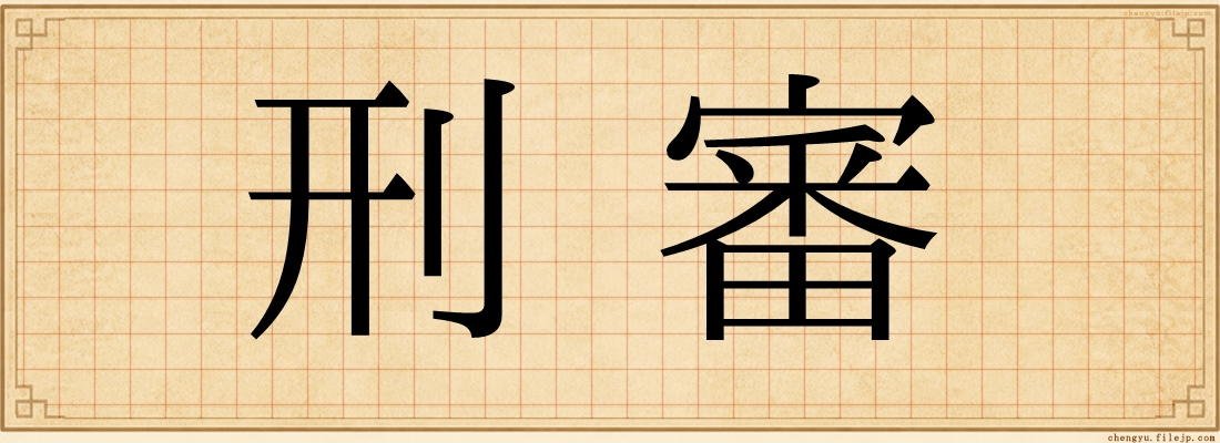 刑審
