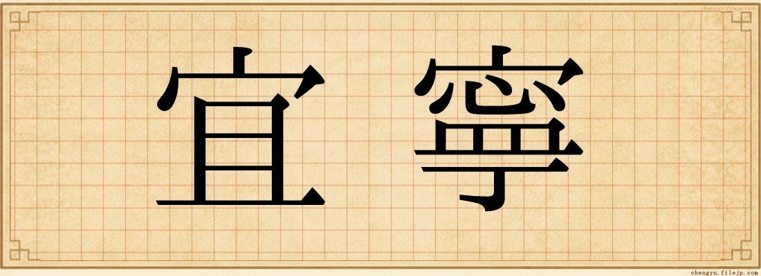宜寧
