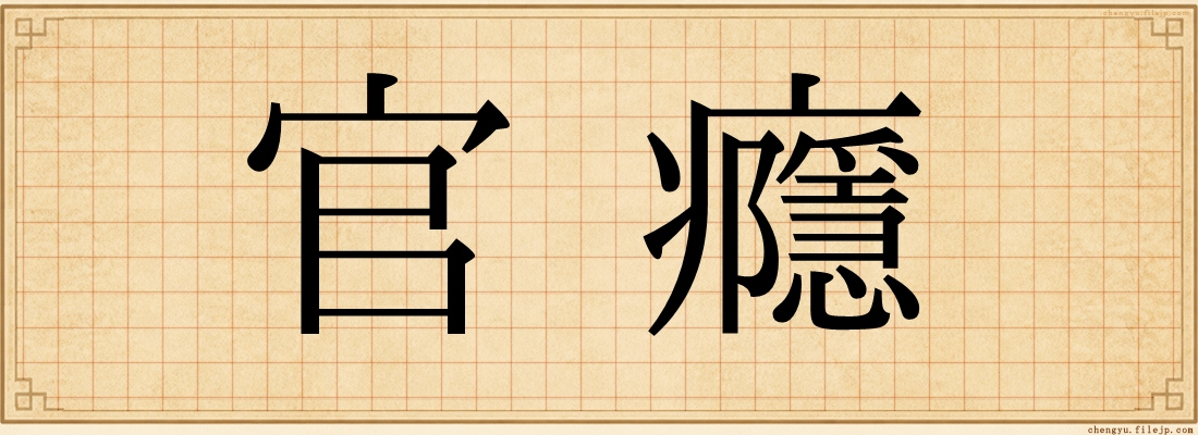官癮