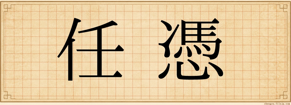 任憑