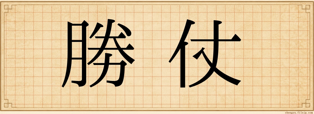 勝仗