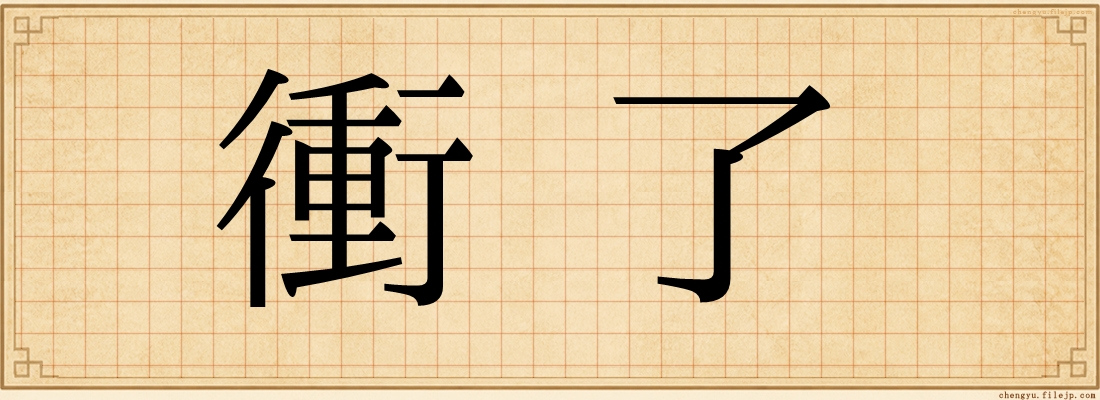 衝了