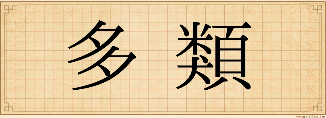 多類