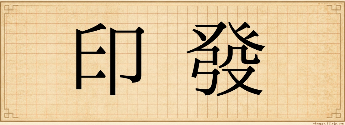 印發