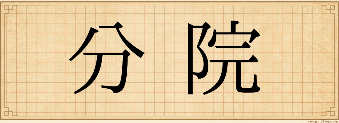 分院