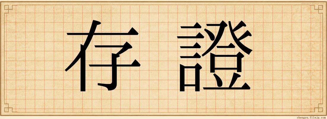存證