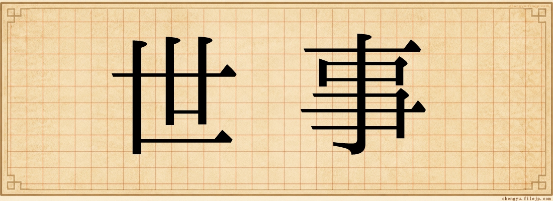 世事