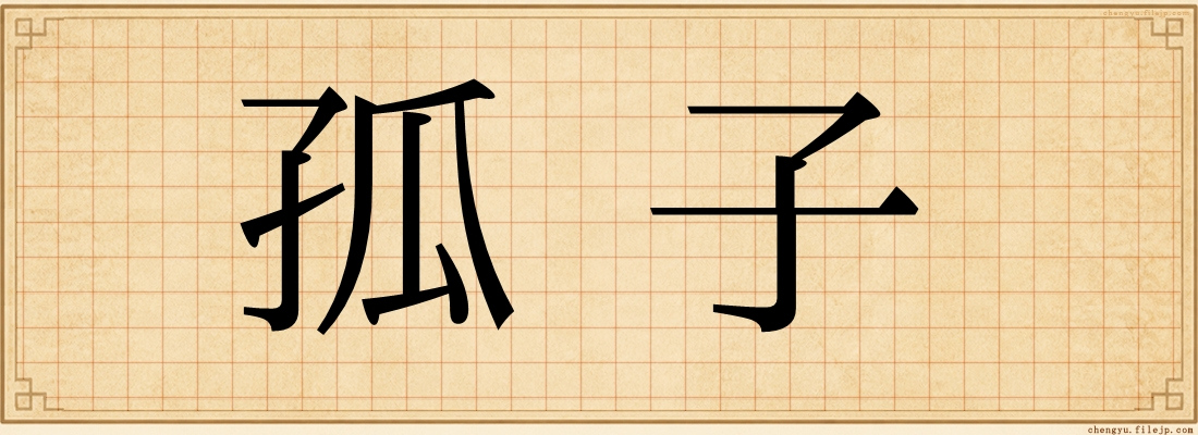 孤子