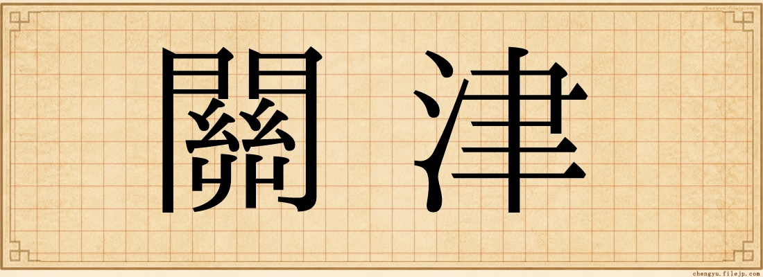 關津