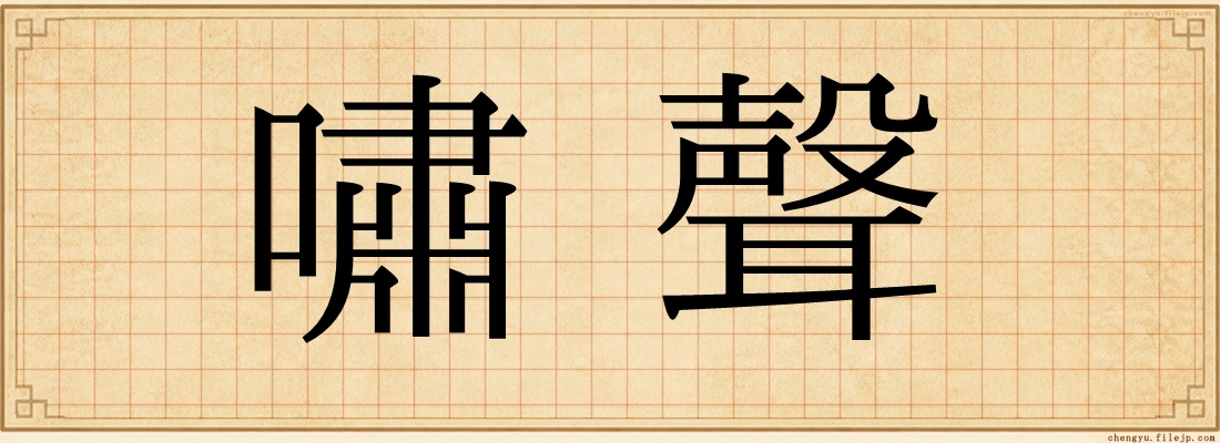 嘯聲