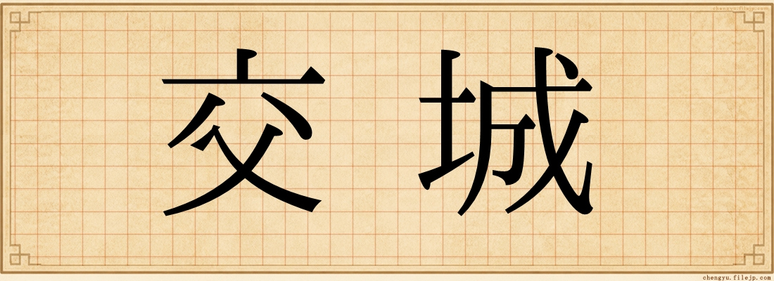 交城