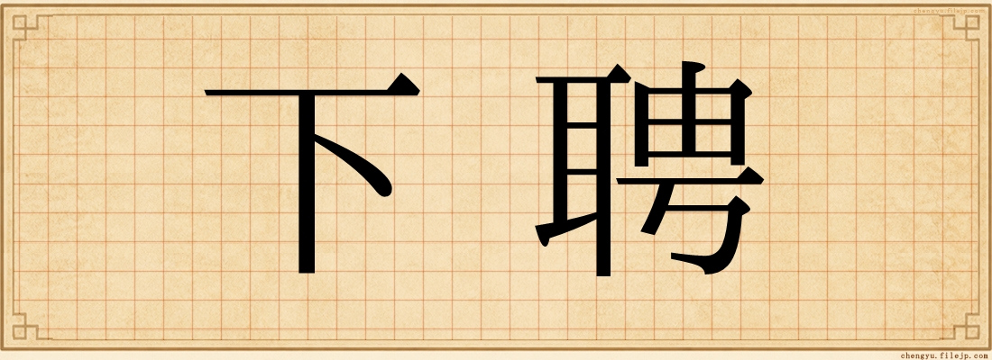 下聘